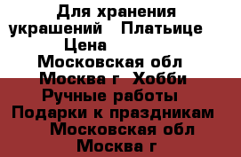 Для хранения украшений “ Платьице“ › Цена ­ 2 100 - Московская обл., Москва г. Хобби. Ручные работы » Подарки к праздникам   . Московская обл.,Москва г.